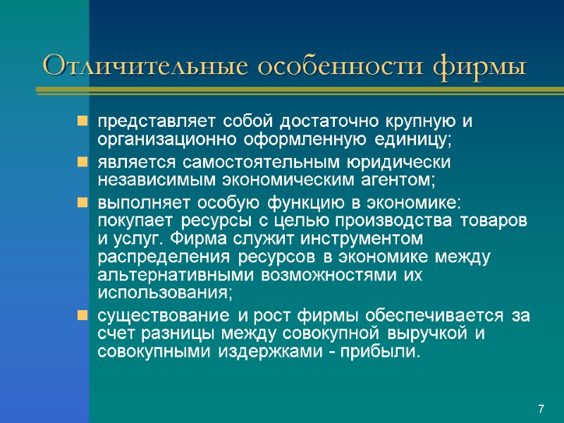 Отличительные особенности фирмы представляет собой достаточно крупную и организационно оформленную единицу; является самостоятельным юридически